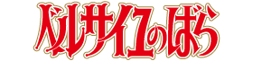 ベルサイユのばら