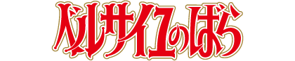 ベルサイユのばら