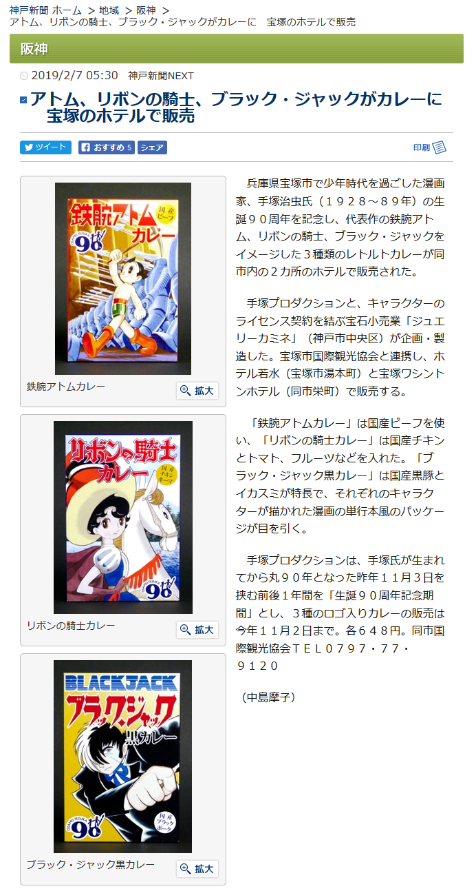 神戸新聞NEXT様に『手塚治虫キャラクターカレー』の記事を取り上げて頂きました。