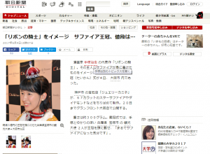 オープニングセレモニーの様子が6月4日付けの朝日新聞デジタル様に掲載されました。