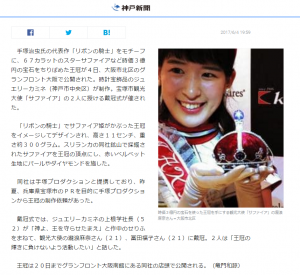 オープニングセレモニーの様子が6月4日付けの神戸新聞様に掲載されました。