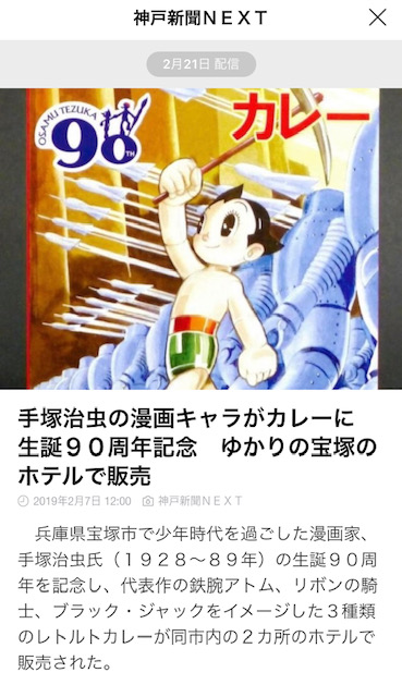 神戸新聞NEXT様に手塚治虫キャラクターカレーが紹介して頂きました。