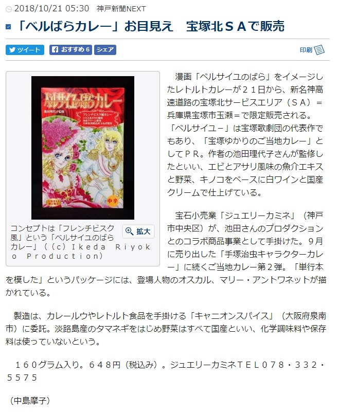 神戸新聞NEXT さんに『ベルばらカレー』の記事を取り上げて頂きました。