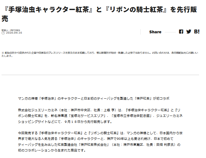 朝日新聞デジタル＆M様に『手塚治虫キャラクター紅茶』と『リボンの騎士紅茶』の記事を取り上げていただきました。