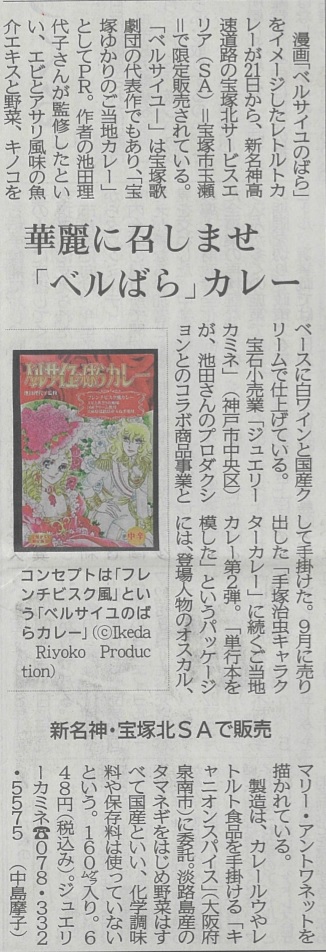 神戸新聞様で『ベルばらカレー』の記事を取り上げて頂きました。