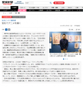 愛媛新聞ONLINE様でジュエリー絵画が紹介されました。