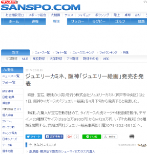 4月22日のSANSPO.COM様でも、阪神タイガースジュエリー絵画が紹介されました！